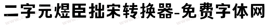 二字元煜臣拙宋转换器字体转换