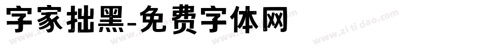 字家拙黑字体转换
