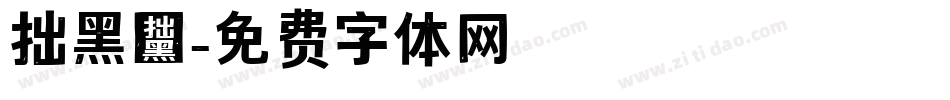 拙黑體字体转换