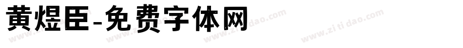 黄煜臣字体转换
