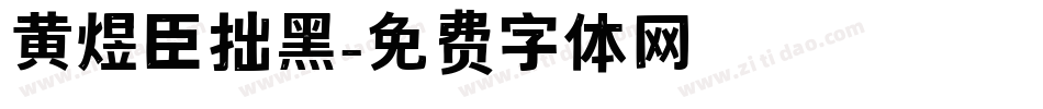 黄煜臣拙黑字体转换