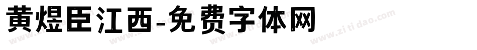 黄煜臣江西字体转换