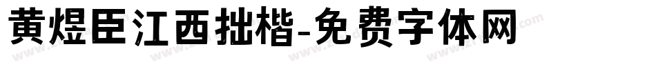 黄煜臣江西拙楷字体转换