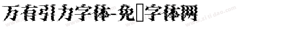 万有引力字体字体转换
