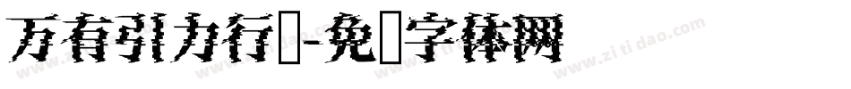 万有引力行书字体转换