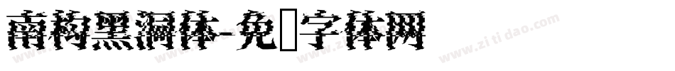 南构黑洞体字体转换