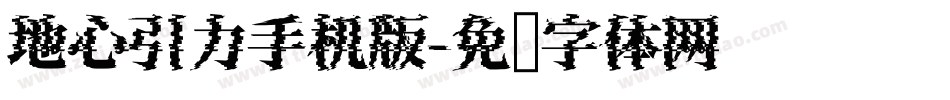 地心引力手机版字体转换