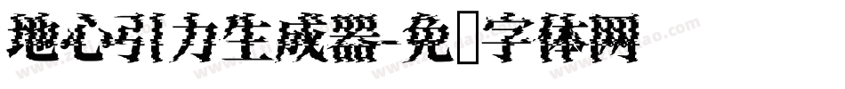 地心引力生成器字体转换