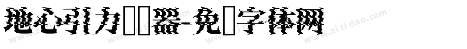 地心引力转换器字体转换