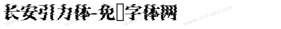 长安引力体字体转换
