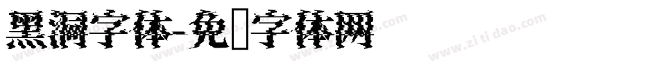 黑洞字体字体转换