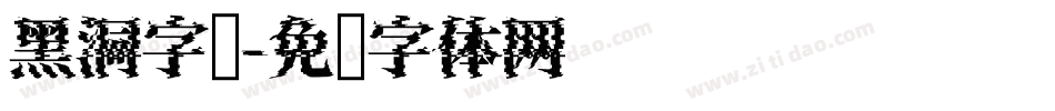 黑洞字库字体转换