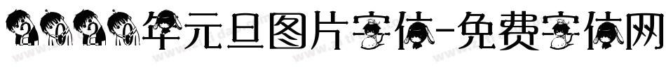 2020年元旦图片字体字体转换