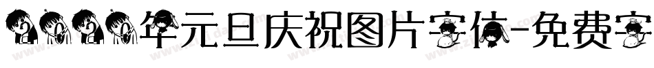2020年元旦庆祝图片字体字体转换