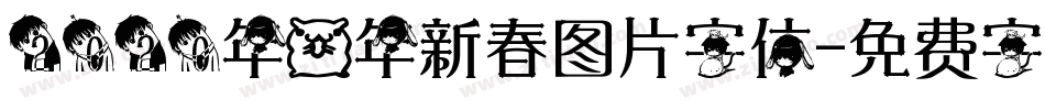 2020年鼠年新春图片字体字体转换