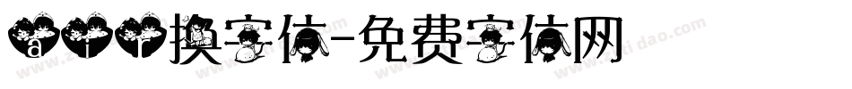 air换字体字体转换