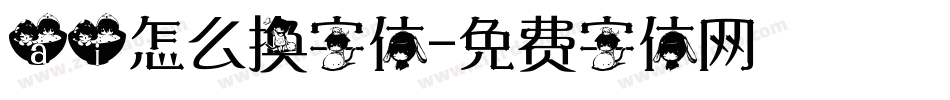 ai怎么换字体字体转换