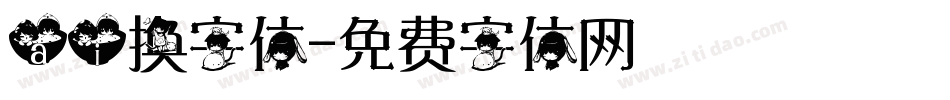 ai换字体字体转换