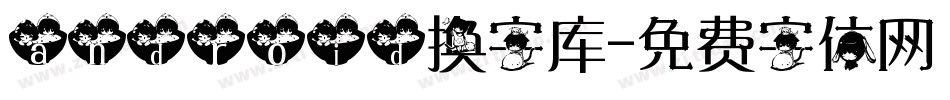 android换字库字体转换