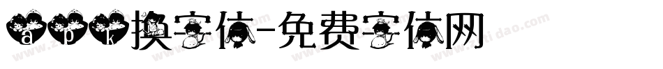 apk换字体字体转换