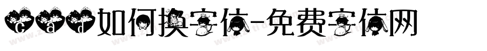 cad如何换字体字体转换