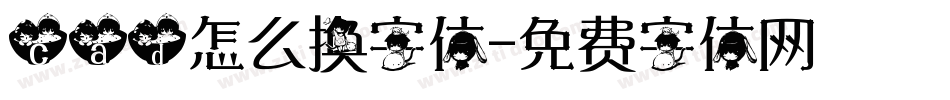 cad怎么换字体字体转换