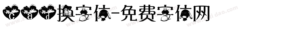 cad换字体字体转换