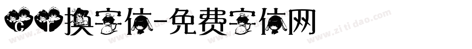 cr换字体字体转换