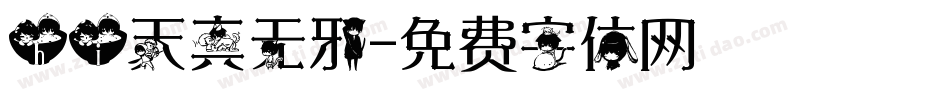 hi天真无邪字体转换