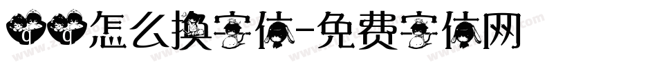 qq怎么换字体字体转换