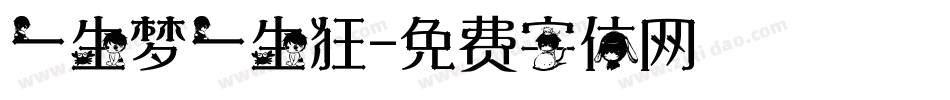 一生梦一生狂字体转换
