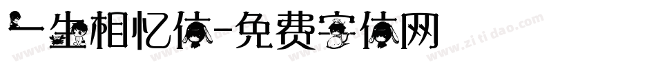 一生相忆体字体转换