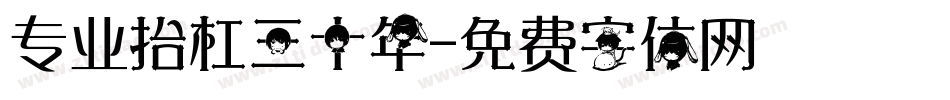 专业抬杠三十年字体转换