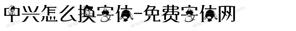 中兴怎么换字体字体转换