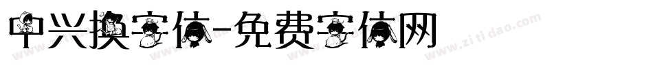 中兴换字体字体转换