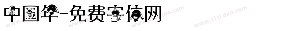 中国年字体转换