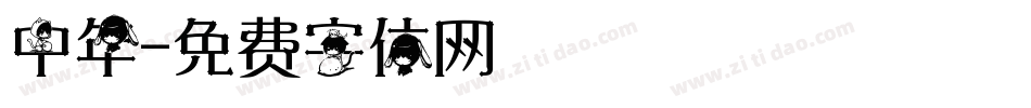 中年字体转换