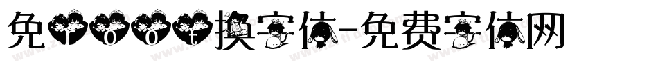 免root换字体字体转换