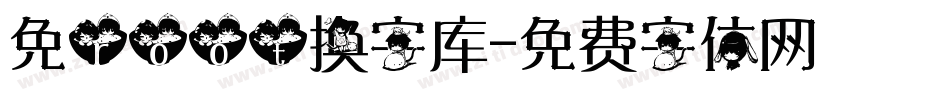 免root换字库字体转换