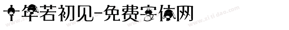 十年若初见字体转换