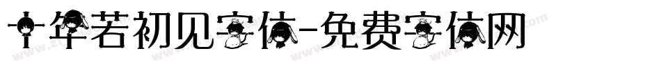 十年若初见字体字体转换