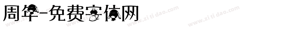 周年字体转换