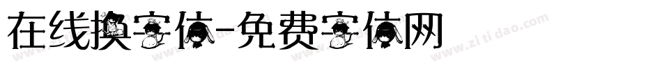 在线换字体字体转换