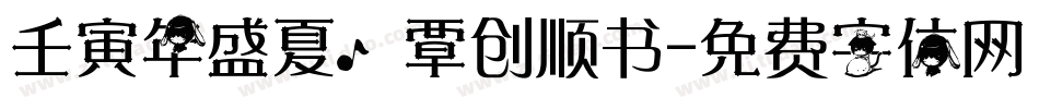 壬寅年盛夏，覃创顺书字体转换
