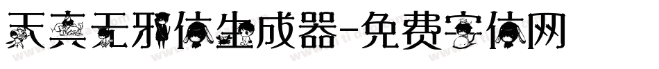 天真无邪体生成器字体转换