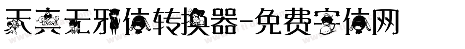 天真无邪体转换器字体转换
