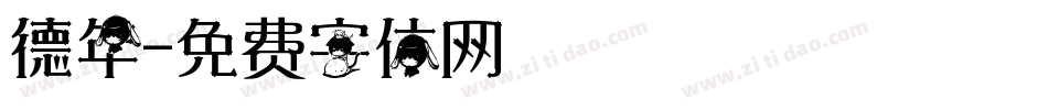 德年字体转换