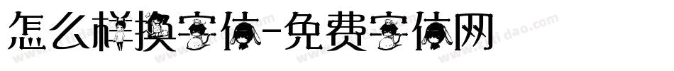 怎么样换字体字体转换