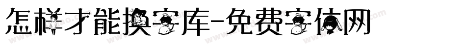 怎样才能换字库字体转换