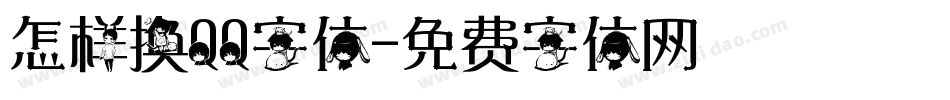 怎样换QQ字体字体转换